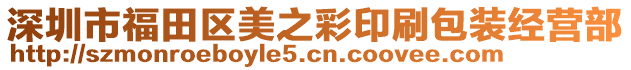 深圳市福田区美之彩印刷包装经营部