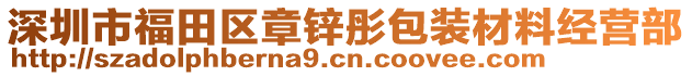 深圳市福田區(qū)章鋅彤包裝材料經(jīng)營部