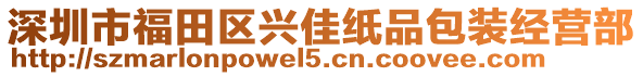 深圳市福田區(qū)興佳紙品包裝經(jīng)營部