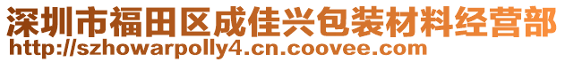 深圳市福田區(qū)成佳興包裝材料經(jīng)營部