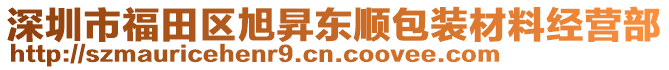 深圳市福田區(qū)旭昇東順包裝材料經(jīng)營部