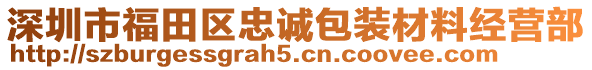 深圳市福田區(qū)忠誠包裝材料經(jīng)營部