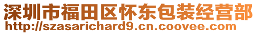 深圳市福田區(qū)懷東包裝經(jīng)營部