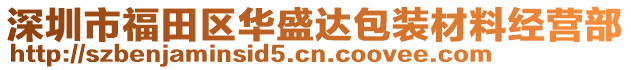 深圳市福田區(qū)華盛達(dá)包裝材料經(jīng)營(yíng)部