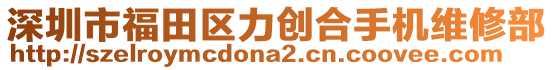 深圳市福田區(qū)力創(chuàng)合手機(jī)維修部