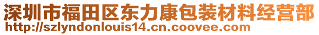 深圳市福田区东力康包装材料经营部