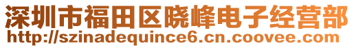 深圳市福田區曉峰電子經營部