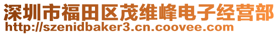 深圳市福田區(qū)茂維峰電子經(jīng)營部