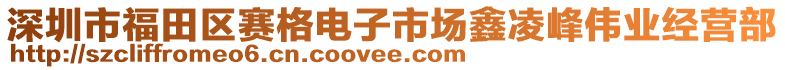 深圳市福田區(qū)賽格電子市場鑫凌峰偉業(yè)經(jīng)營部