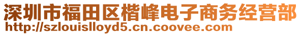 深圳市福田區(qū)楷峰電子商務(wù)經(jīng)營(yíng)部