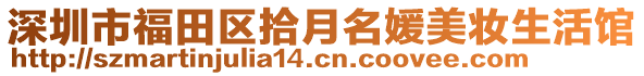 深圳市福田區(qū)拾月名媛美妝生活館