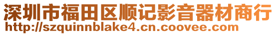 深圳市福田區(qū)順記影音器材商行