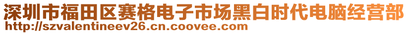 深圳市福田區(qū)賽格電子市場(chǎng)黑白時(shí)代電腦經(jīng)營(yíng)部