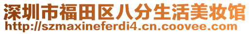 深圳市福田區(qū)八分生活美妝館