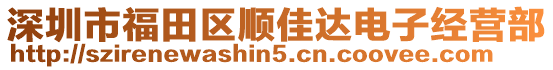 深圳市福田區(qū)順佳達(dá)電子經(jīng)營(yíng)部