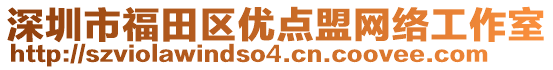 深圳市福田區(qū)優(yōu)點盟網(wǎng)絡工作室