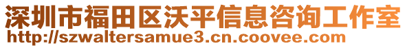 深圳市福田區(qū)沃平信息咨詢工作室