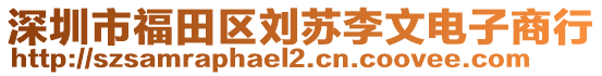 深圳市福田區(qū)劉蘇李文電子商行