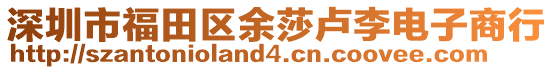 深圳市福田區(qū)余莎盧李電子商行