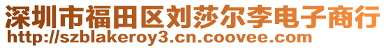 深圳市福田區(qū)劉莎爾李電子商行