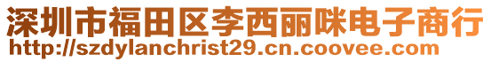 深圳市福田區(qū)李西麗咪電子商行