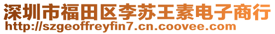 深圳市福田區(qū)李蘇王素電子商行