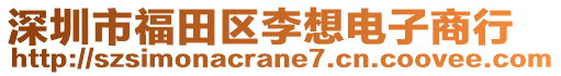 深圳市福田區(qū)李想電子商行