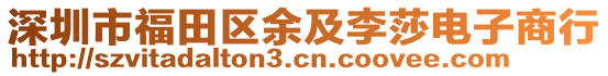 深圳市福田區(qū)余及李莎電子商行