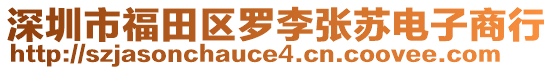 深圳市福田區(qū)羅李張?zhí)K電子商行