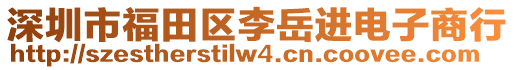 深圳市福田區(qū)李岳進(jìn)電子商行