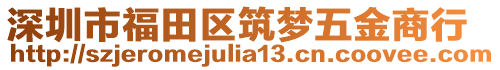 深圳市福田區(qū)筑夢五金商行