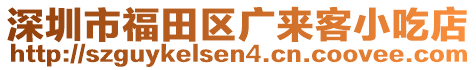 深圳市福田區(qū)廣來(lái)客小吃店