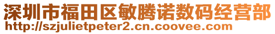 深圳市福田區(qū)敏騰諾數(shù)碼經(jīng)營部