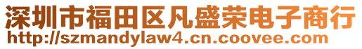 深圳市福田區(qū)凡盛榮電子商行