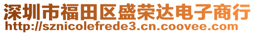 深圳市福田區(qū)盛榮達電子商行