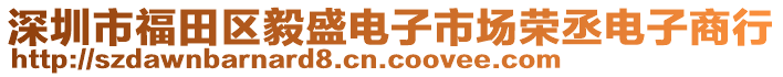 深圳市福田區(qū)毅盛電子市場榮丞電子商行