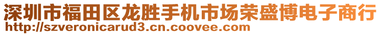 深圳市福田區(qū)龍勝手機市場榮盛博電子商行