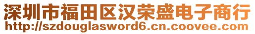 深圳市福田區(qū)漢榮盛電子商行