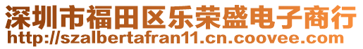 深圳市福田區(qū)樂(lè)榮盛電子商行