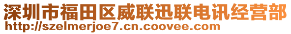 深圳市福田區(qū)威聯(lián)迅聯(lián)電訊經(jīng)營(yíng)部