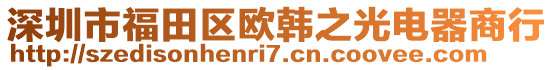 深圳市福田區(qū)歐韓之光電器商行