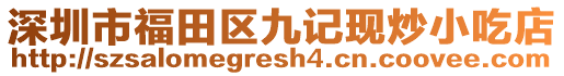 深圳市福田區(qū)九記現(xiàn)炒小吃店