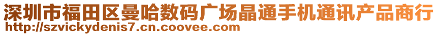 深圳市福田區(qū)曼哈數(shù)碼廣場晶通手機(jī)通訊產(chǎn)品商行