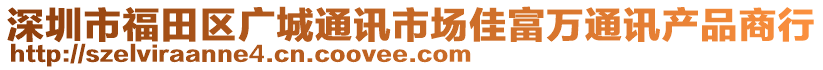 深圳市福田區(qū)廣城通訊市場(chǎng)佳富萬(wàn)通訊產(chǎn)品商行