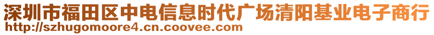 深圳市福田區(qū)中電信息時(shí)代廣場(chǎng)清陽基業(yè)電子商行