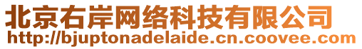 北京右岸網(wǎng)絡(luò)科技有限公司