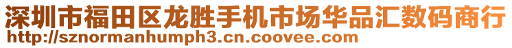 深圳市福田區(qū)龍勝手機(jī)市場(chǎng)華品匯數(shù)碼商行