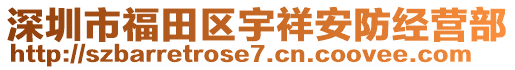 深圳市福田區(qū)宇祥安防經(jīng)營部