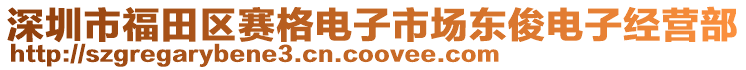 深圳市福田區(qū)賽格電子市場東俊電子經(jīng)營部