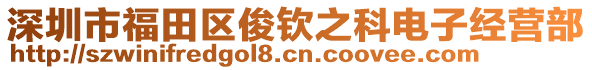 深圳市福田區(qū)俊欽之科電子經(jīng)營部